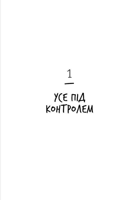 Нестримні Ми. Том 2: Чому світ несправедливий / Ювал Ной Харарі