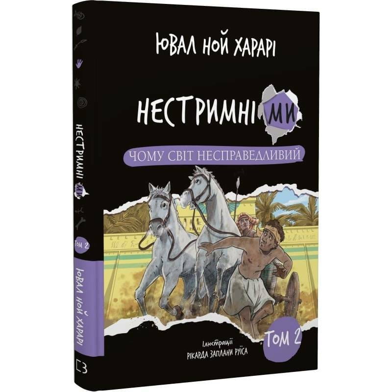 Нестримні Ми. Том 2: Чому світ несправедливий / Ювал Ной Харарі