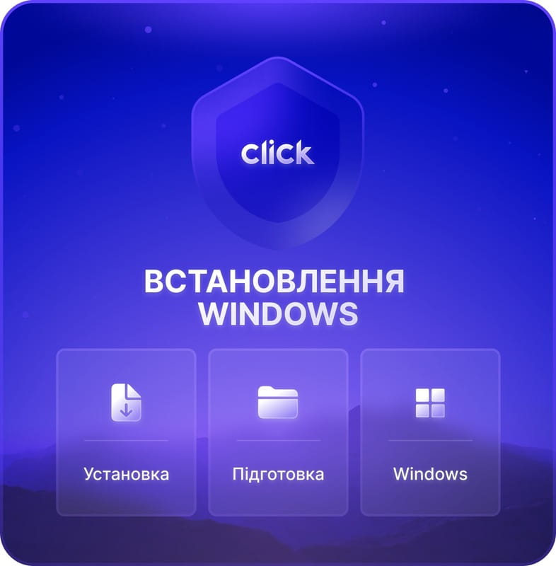 Установка ОС Windows (ОС Windows в стоимость не входит)