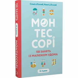 Монтессорі. 150 занять із малюком удома. 0–4 роки / Сільві д’Есклеб, Ноемі д’Есклеб