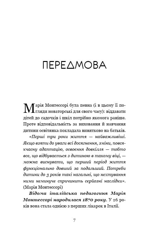 Монтессорі. 150 занять із малюком удома. 0–4 роки / Сільві д’Есклеб, Ноемі д’Есклеб
