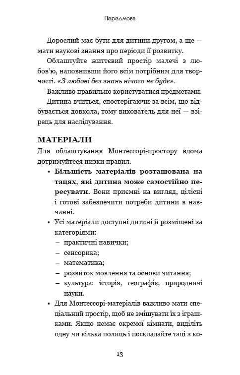Монтессорі. 150 занять із малюком удома. 0–4 роки / Сільві д’Есклеб, Ноемі д’Есклеб