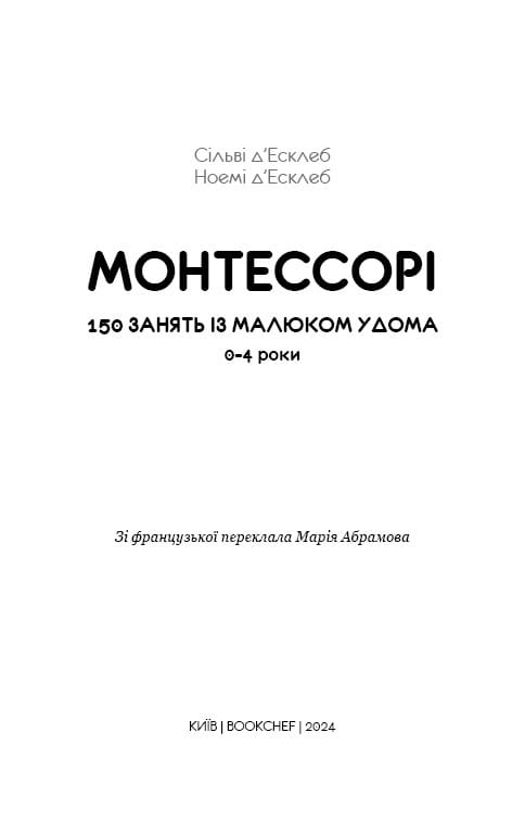 Монтессорі. 150 занять із малюком удома. 0–4 роки / Сільві д’Есклеб, Ноемі д’Есклеб