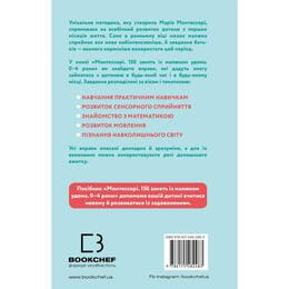 Монтессорі. 150 занять із малюком удома. 0–4 роки / Сільві д’Есклеб, Ноемі д’Есклеб