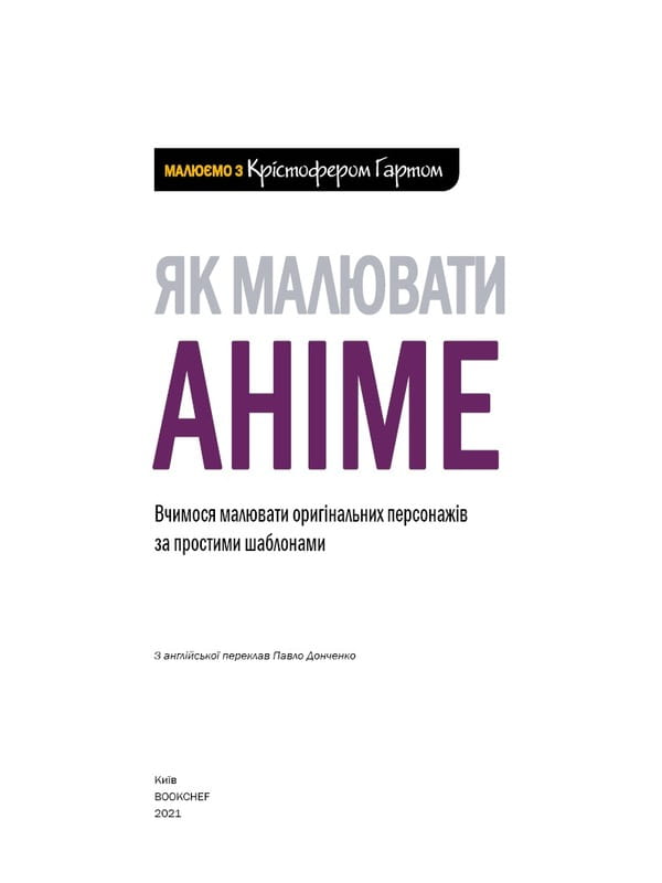 Как рисовать аниме. Учимся рисовать оригинальных персонажей по простым шаблонам / Кристофер Гарт
