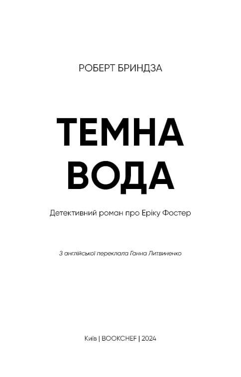 Темная вода / Роберт Бриндза