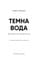 Фото - Темная вода / Роберт Бриндза | click.ua