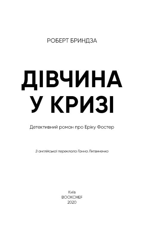 Девушка во льду. Детективный роман об Эрике Фостер / Роберт Бриндза