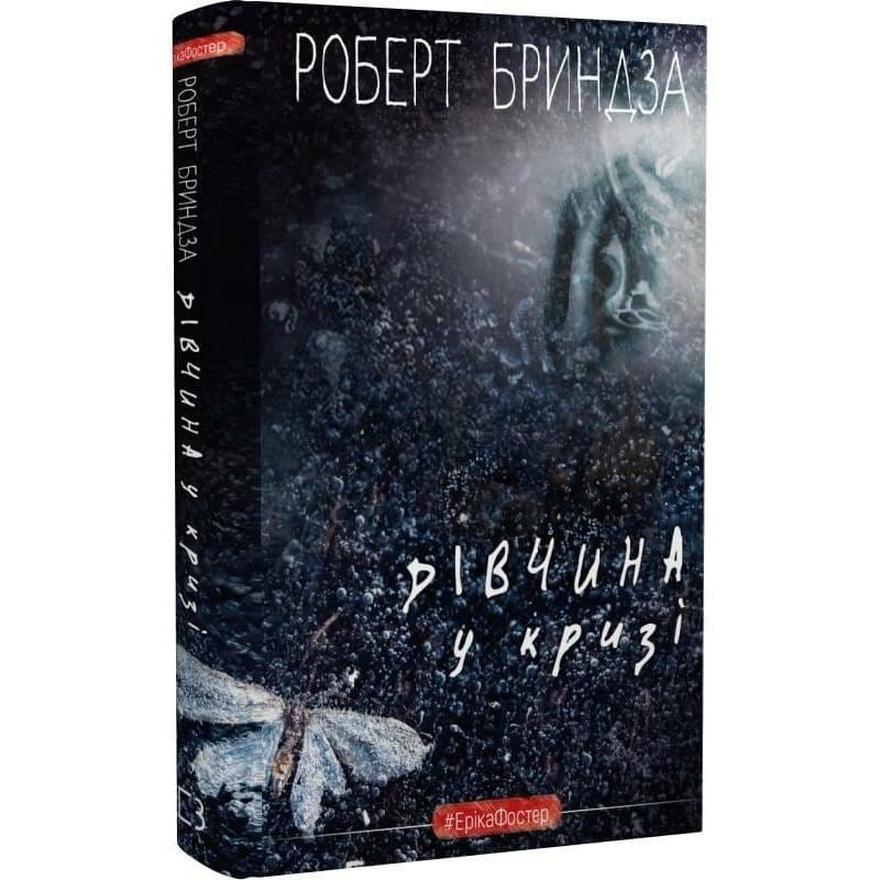 Девушка во льду. Детективный роман об Эрике Фостер / Роберт Бриндза