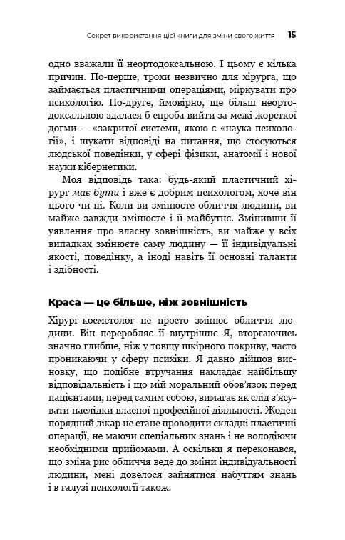 Психокибернетика / Максуэлл Мольц