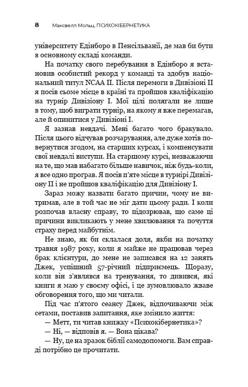 Психокибернетика / Максуэлл Мольц