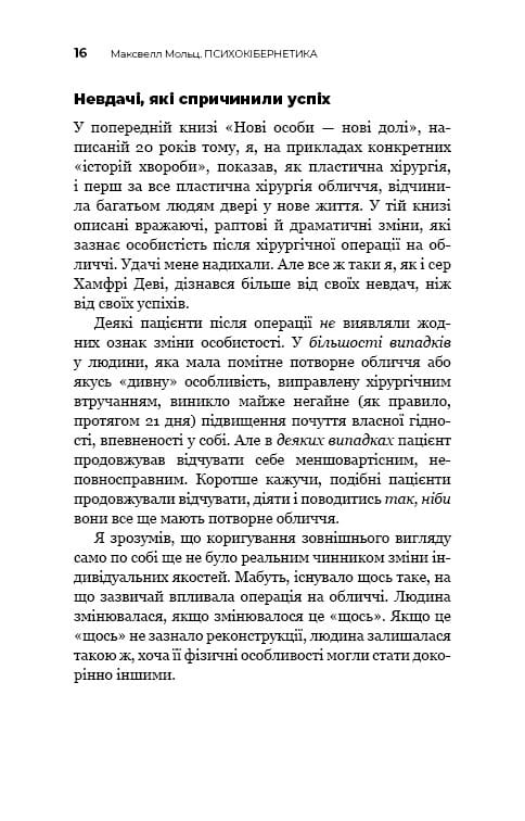 Психокибернетика / Максуэлл Мольц