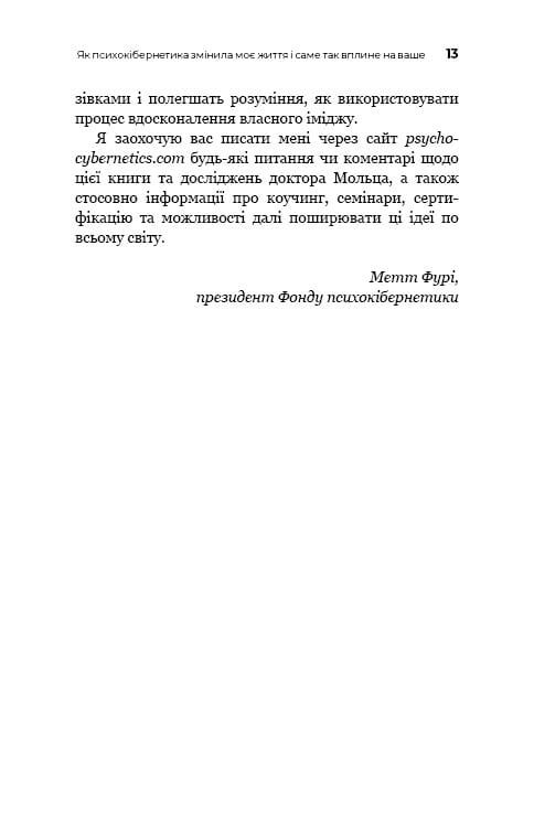Психокибернетика / Максуэлл Мольц