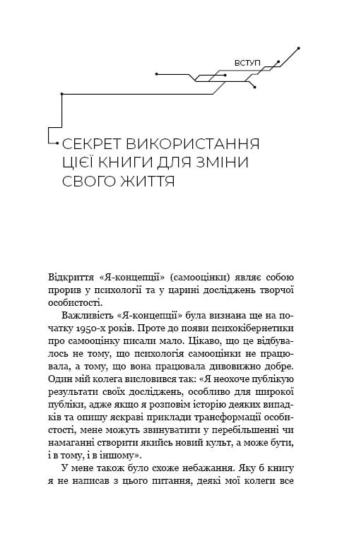 Психокибернетика / Максуэлл Мольц