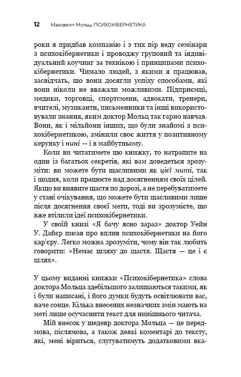 Психокибернетика / Максуэлл Мольц