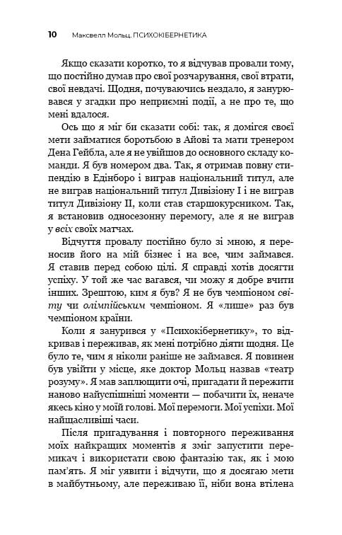 Психокибернетика / Максуэлл Мольц