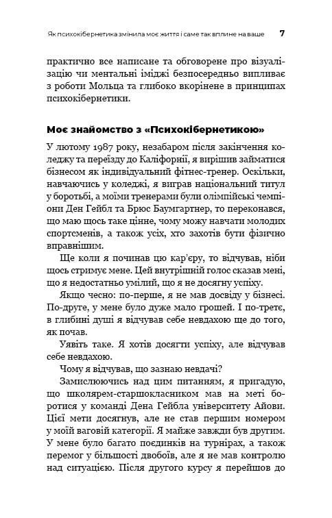 Психокибернетика / Максуэлл Мольц