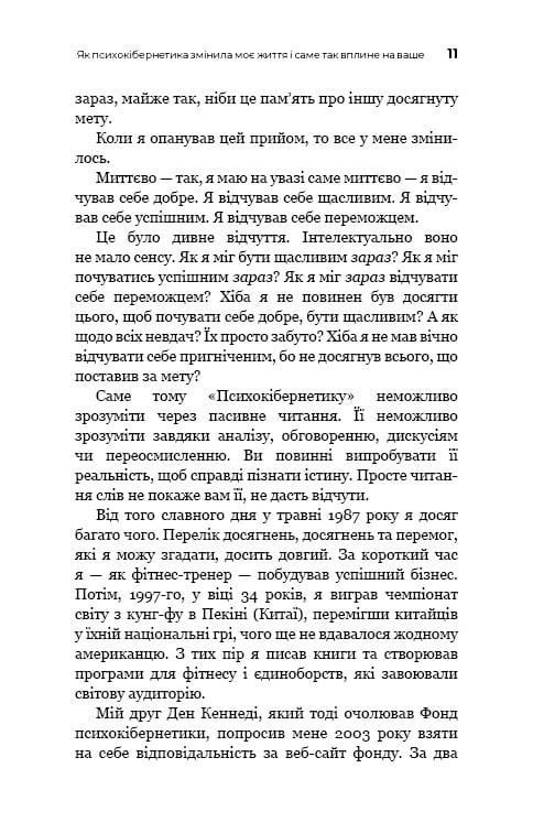 Психокибернетика / Максуэлл Мольц