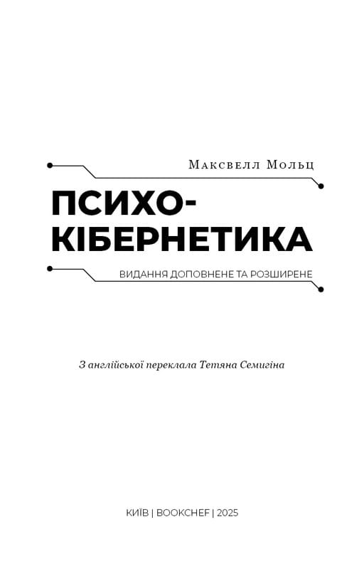 Психокибернетика / Максуэлл Мольц