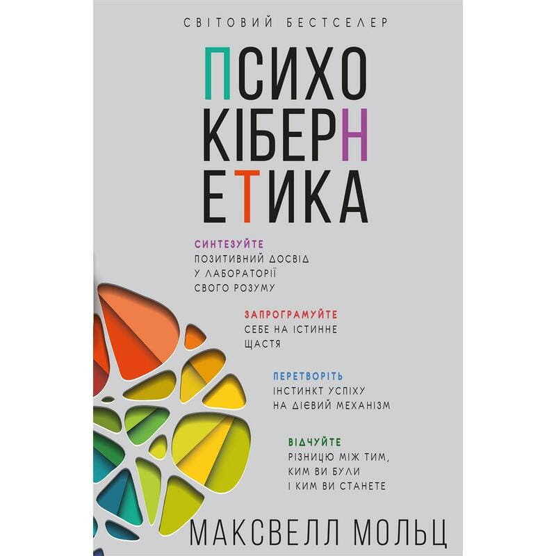 Психокибернетика / Максуэлл Мольц