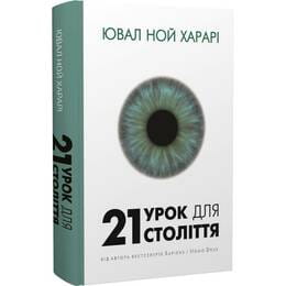 Купити 21 урок для 21 століття / Ювал Ной Харарі 21 урок для 21 століття / Ювал Ной Харарі