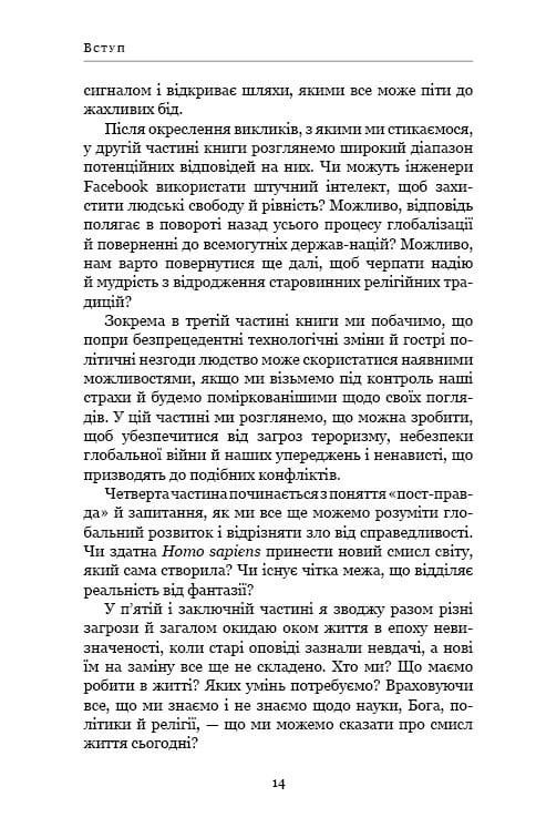 21 урок для 21 століття / Ювал Ной Харарі