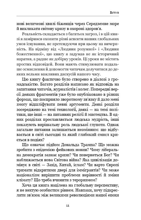21 урок для 21 століття / Ювал Ной Харарі