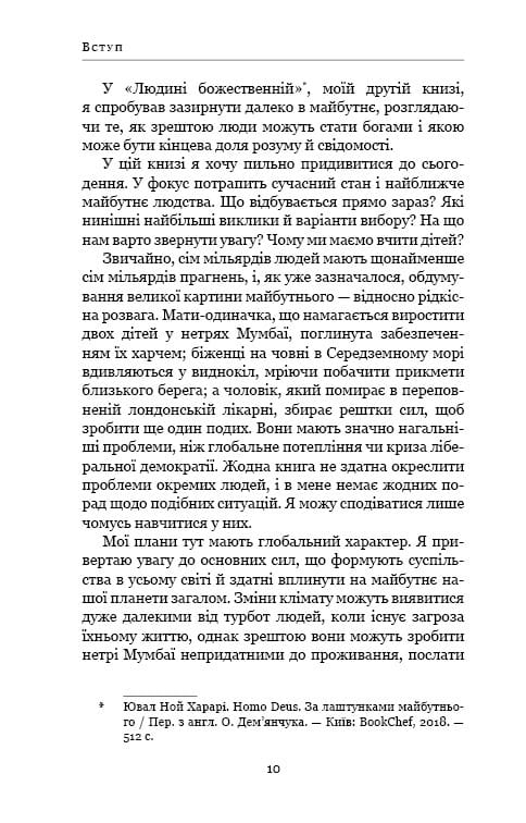 21 урок для 21 століття / Ювал Ной Харарі