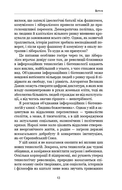 21 урок для 21 століття / Ювал Ной Харарі