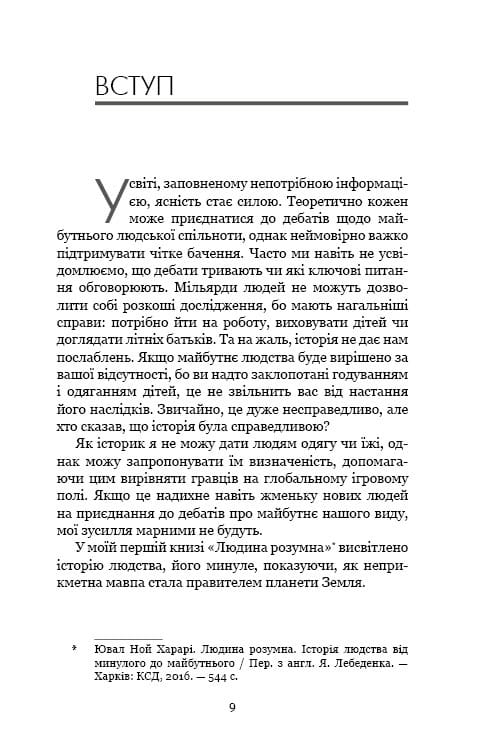 21 урок для 21 століття / Ювал Ной Харарі