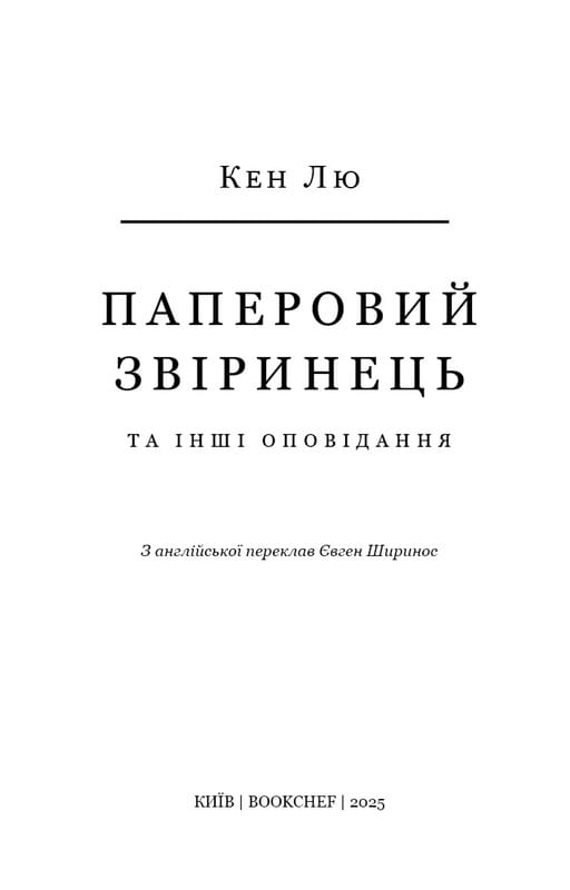 Бумажный зверинец и другие рассказы / Кен Лю