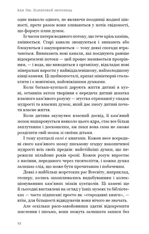 Бумажный зверинец и другие рассказы / Кен Лю