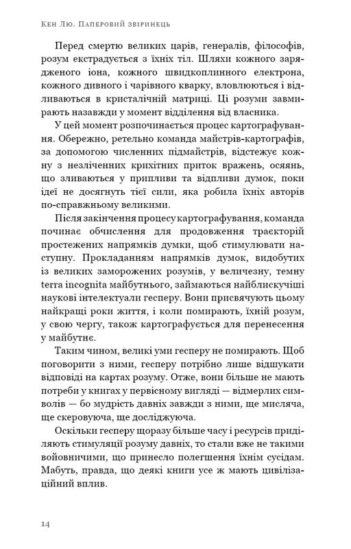 Бумажный зверинец и другие рассказы / Кен Лю
