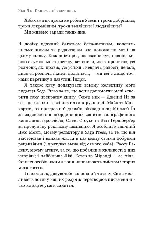 Бумажный зверинец и другие рассказы / Кен Лю