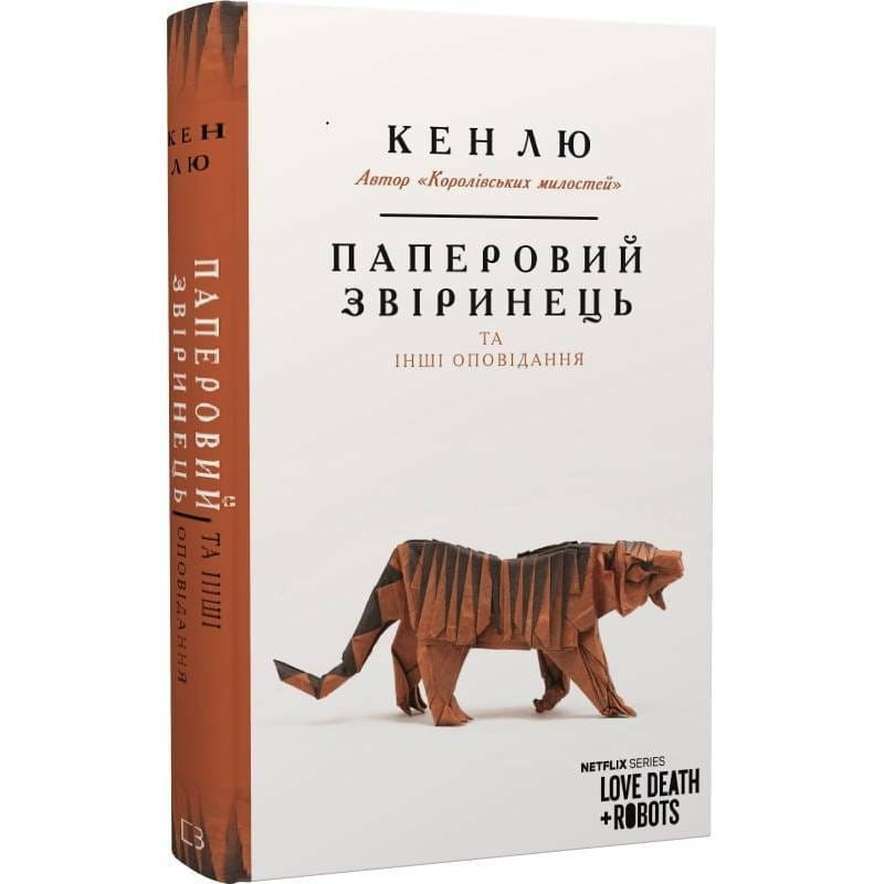 Бумажный зверинец и другие рассказы / Кен Лю
