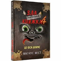 Маленькая злая книжка 4 / Магнус Мист