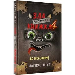 Купить Маленькая злая книжка 4 / Магнус Мист Маленькая злая книжка 4 / Магнус Мист