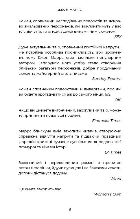 Ув’язнені брехнею / Джон Маррс