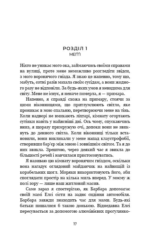 Ув’язнені брехнею / Джон Маррс