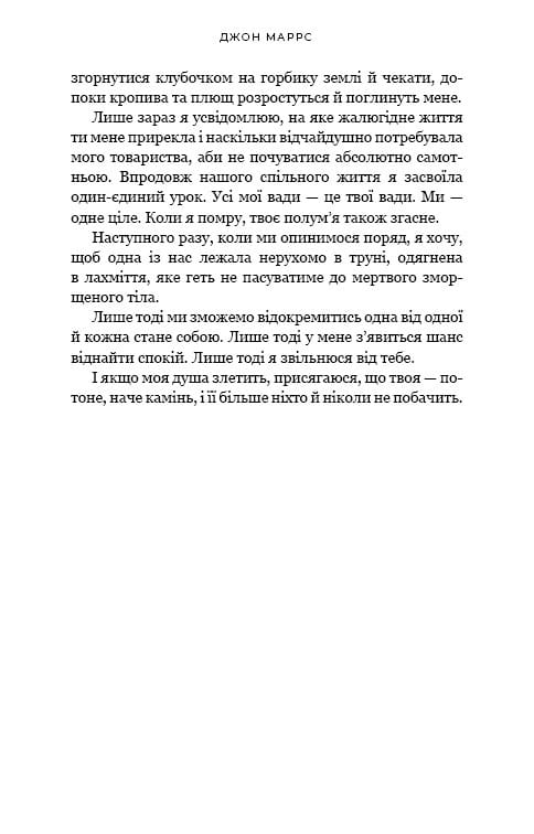 Ув’язнені брехнею / Джон Маррс