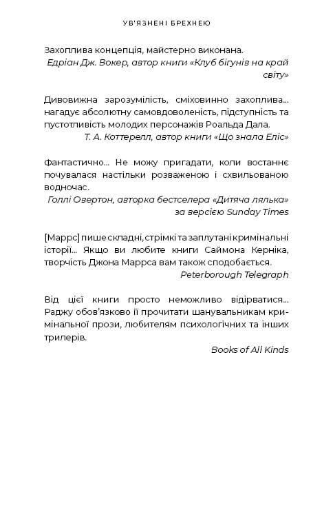 Ув’язнені брехнею / Джон Маррс