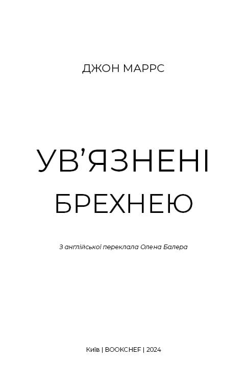 Ув’язнені брехнею / Джон Маррс