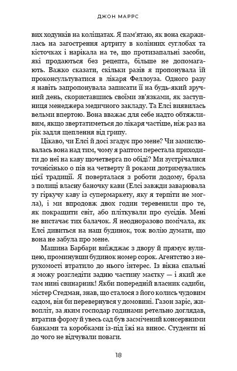 Ув’язнені брехнею / Джон Маррс