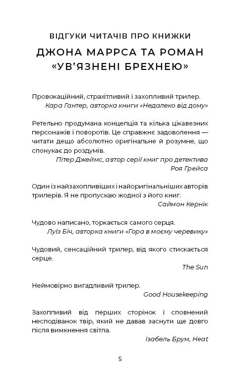 Ув’язнені брехнею / Джон Маррс
