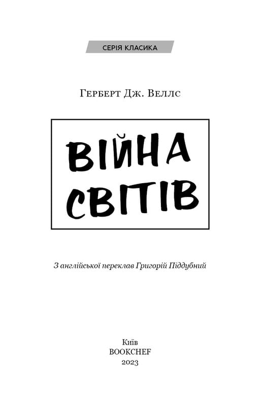 Война миров / Герберт Дж. Уэллс