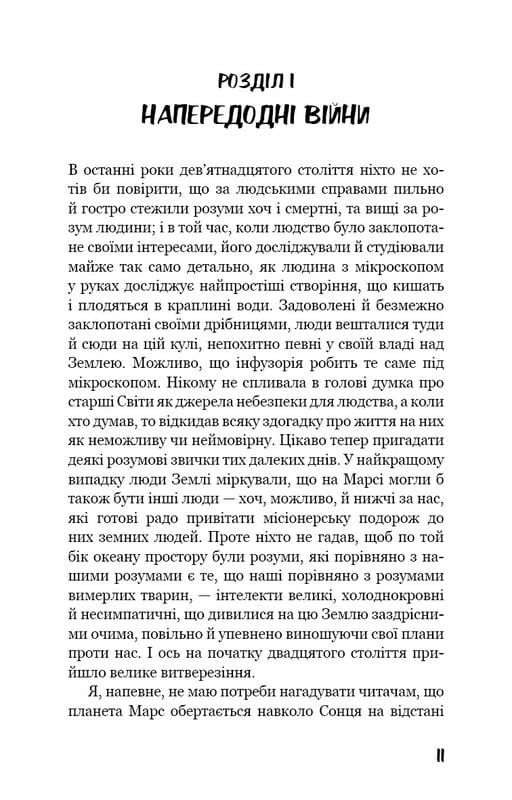 Война миров / Герберт Дж. Уэллс