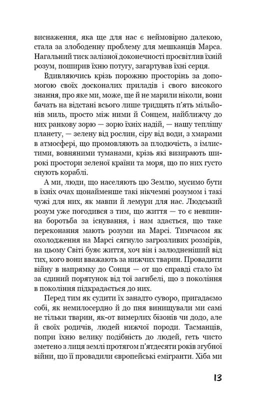 Война миров / Герберт Дж. Уэллс