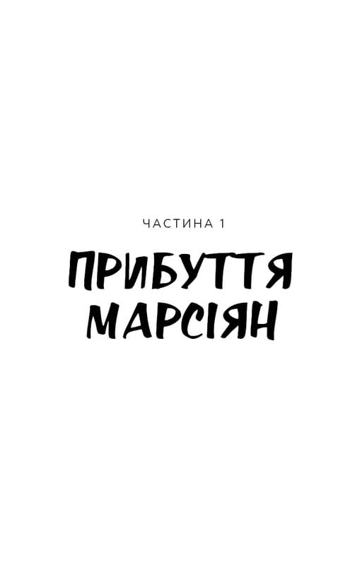 Война миров / Герберт Дж. Уэллс