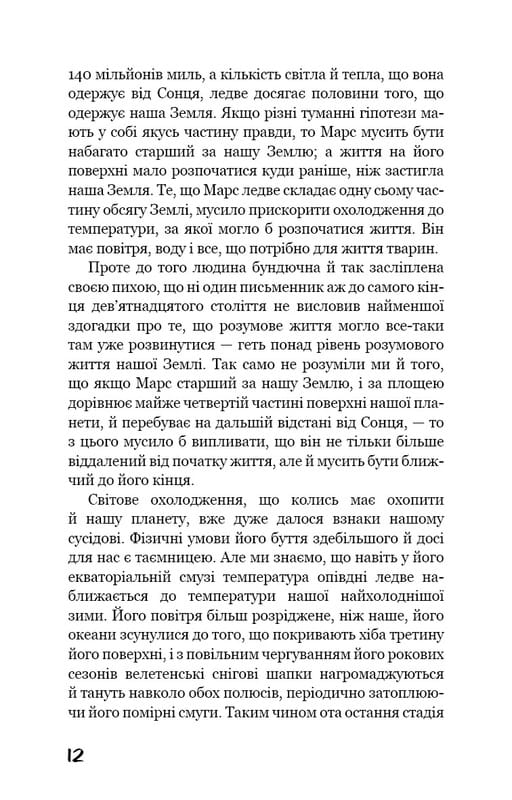 Война миров / Герберт Дж. Уэллс