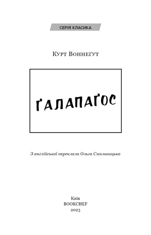 Галапагос / Курт Воннегут